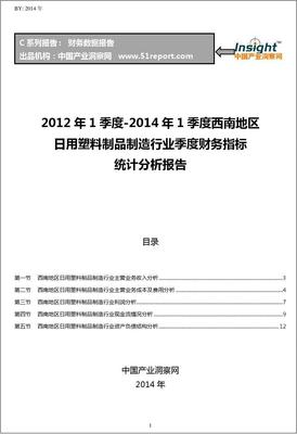 2012-2014年1季度西南地区日用塑料制品制造行业财务指标分析季报